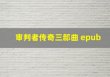 审判者传奇三部曲 epub